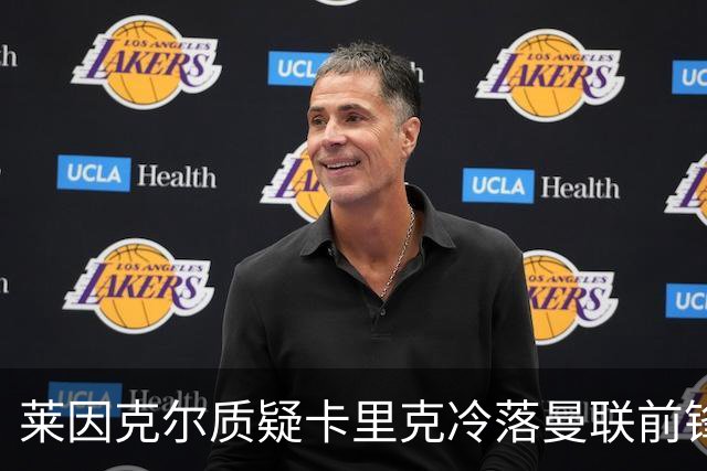 莱因克尔质疑卡里克冷落曼联前锋舍什科：这太奇怪了！