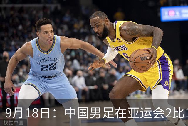 9月18日：中国男足在亚运会2比1逆转朝鲜！朝鲜队输给了两个来自中超的“老骨头”
